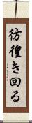 彷徨き回る Scroll