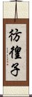 彷徨子 Scroll