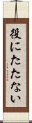 役にたたない Scroll
