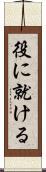 役に就ける Scroll