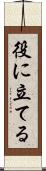 役に立てる Scroll