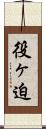 役ヶ迫 Scroll