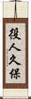 役人久保 Scroll