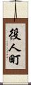 役人町 Scroll
