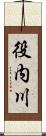 役内川 Scroll