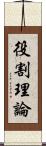 役割理論 Scroll