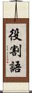 役割語 Scroll