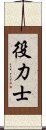 役力士 Scroll