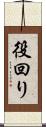 役回り Scroll
