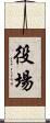 役場 Scroll