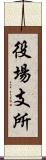 役場支所 Scroll