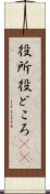役所 Scroll