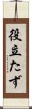 役立たず Scroll
