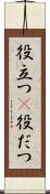 役立つ(P) Scroll