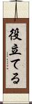 役立てる Scroll