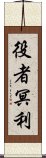 役者冥利 Scroll