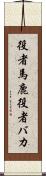 役者馬鹿 Scroll
