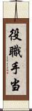 役職手当 Scroll