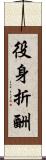 役身折酬 Scroll