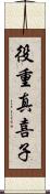 役重真喜子 Scroll