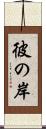 彼の岸 Scroll