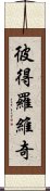 彼得羅維奇 Scroll