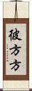 彼方方 Scroll