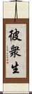 彼衆生 Scroll