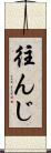 往んじ Scroll