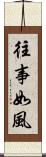 往事如風 Scroll