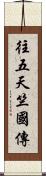 往五天竺國傳 Scroll