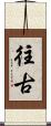 往古 Scroll