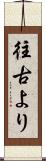 往古より Scroll