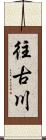 往古川 Scroll