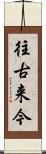 往古来今 Scroll