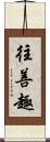 往善趣 Scroll