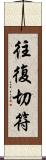 往復切符 Scroll