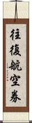 往復航空券 Scroll