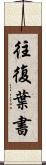 往復葉書 Scroll