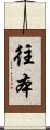 往本 Scroll