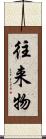 往来物 Scroll