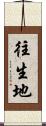 往生地 Scroll
