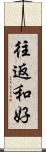 往返和好 Scroll