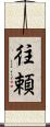 往頼 Scroll