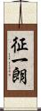 征一朗 Scroll