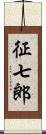 征七郎 Scroll