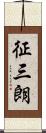 征三朗 Scroll