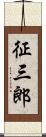 征三郎 Scroll