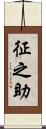 征之助 Scroll