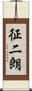 征二朗 Scroll